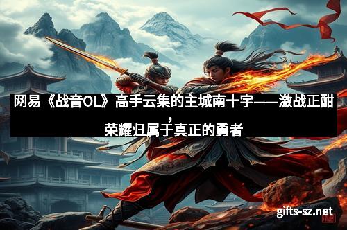 网易《战音OL》高手云集的主城南十字——激战正酣，荣耀归属于真正的勇者